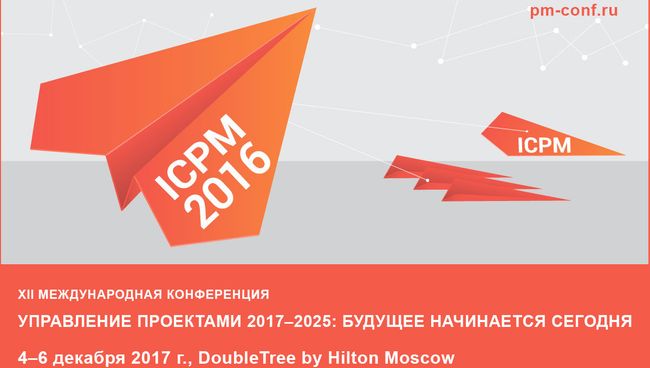 Международная конференция Управление проектами 2017-2025 пройдет в Москве Международная конференция Управление проектами 2017-2025 пройдет в Москве