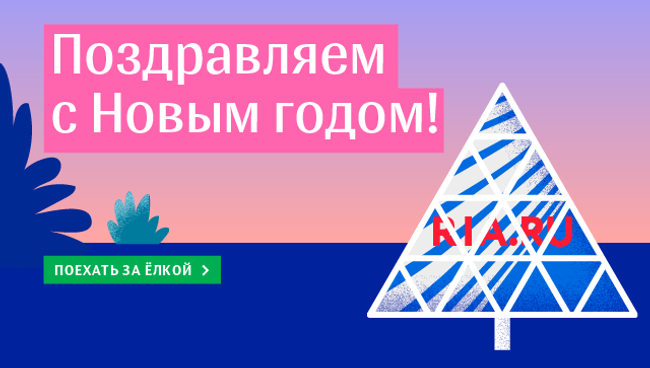 Новогодняя игра на сайте РИА.ру Новогодняя игра на сайте РИА.ру