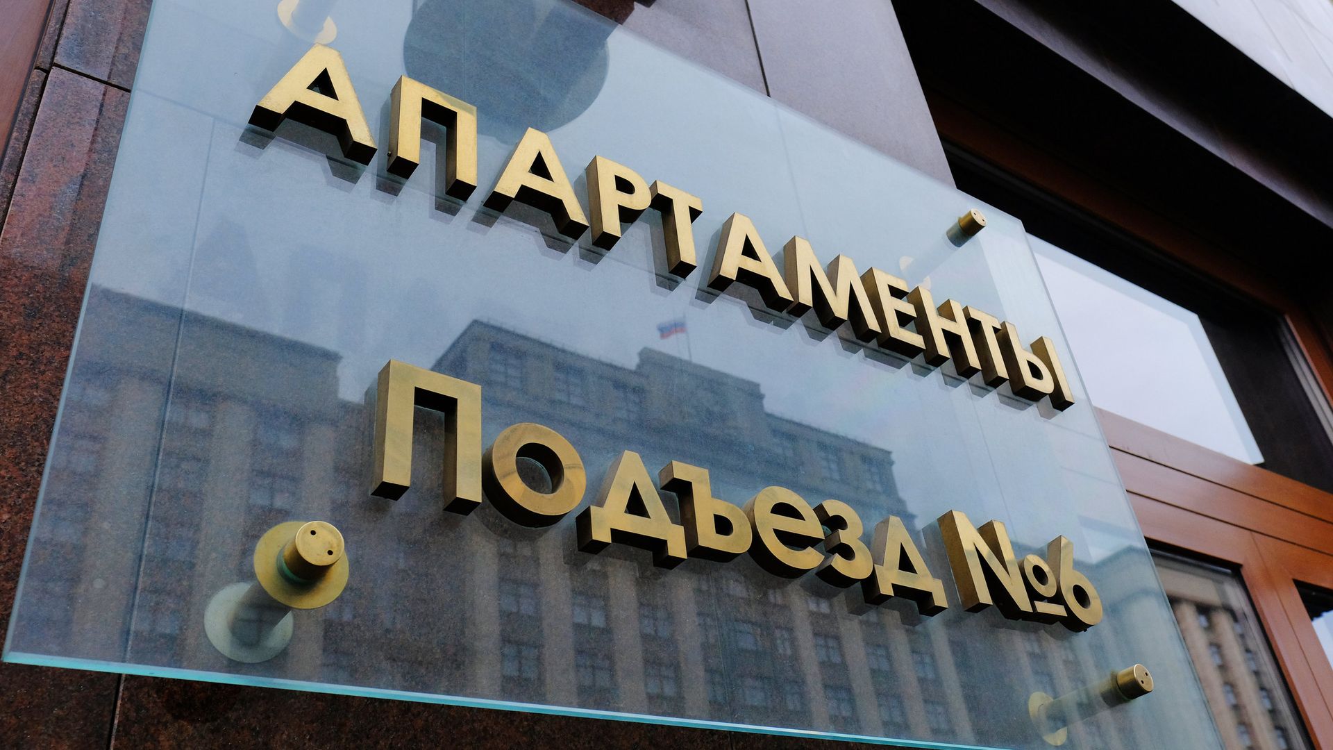 Отражение здания Государственной Думы РФ в табличке на гостинице Four Seasons Отражение здания Государственной Думы РФ в табличке на гостинице Four Seasons - РИА Новости, 1920, 21.07.2023