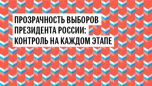 Прозрачность выборов президента России: контроль на каждом этапе Прозрачность выборов президента России: контроль на каждом этапе