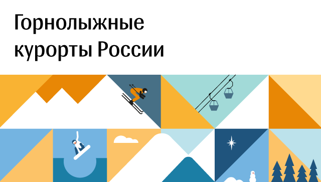 Горнолыжные курорты России Горнолыжные курорты России