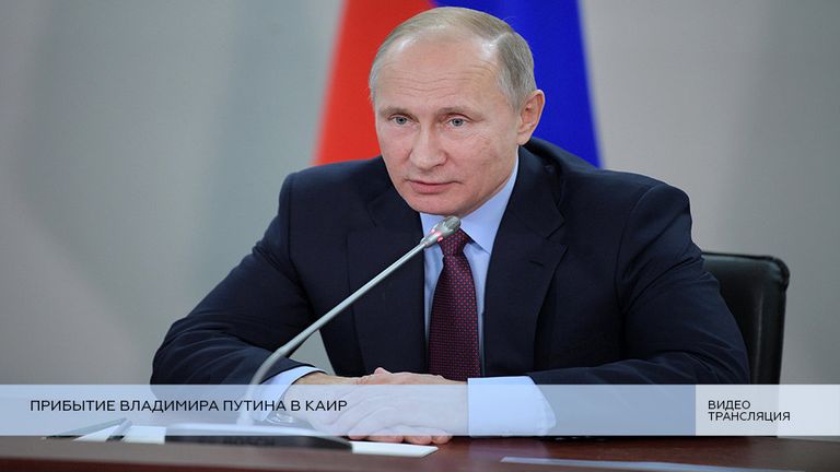 Официальный визит Владимира Путина в Каир