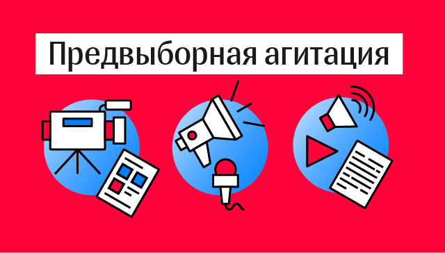 Предвыборная агитация Предвыборная агитация
