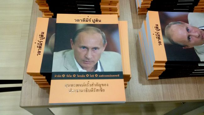 Презентация сборника речей президента РФ Владимира Путина на тайском языке, Таиланд. 12 декабря 2017 Презентация сборника речей президента РФ Владимира Путина на тайском языке, Таиланд. 12 декабря 2017