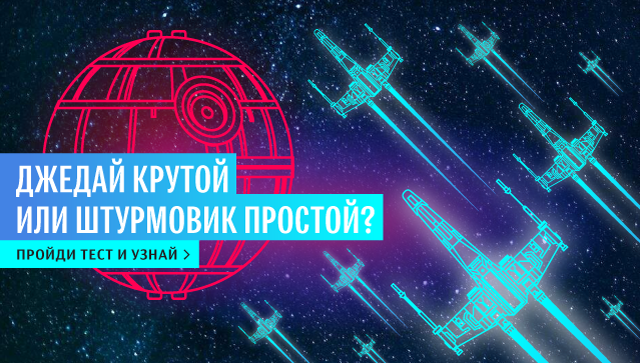 Какой вы герой Звёздных войн?