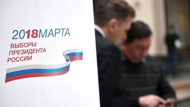Выборы президента 2018. Архивное фото Выборы президента 2018. Архивное фото