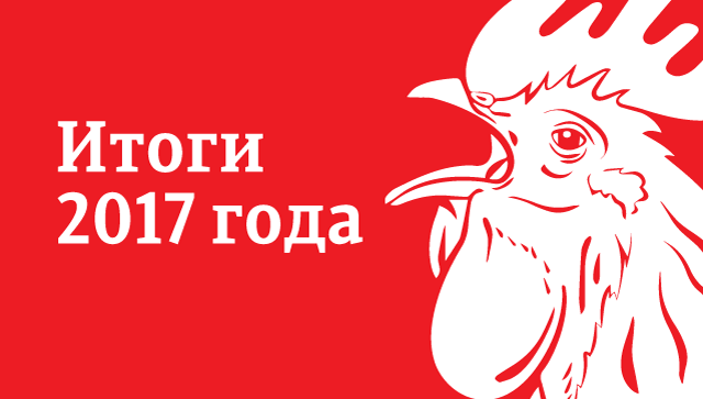 Итоги года 2017 Итоги года 2017
