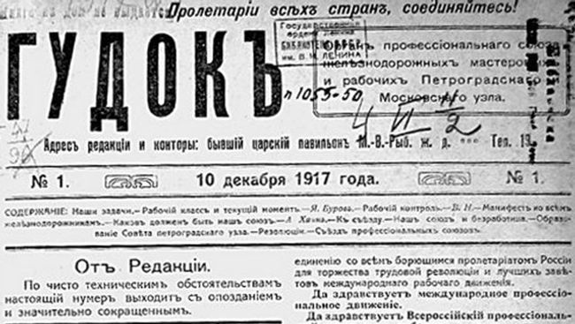 Первый номер газеты Гудок Первый номер газеты Гудок