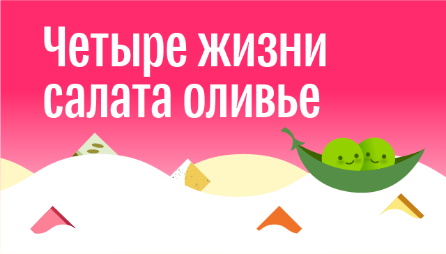 Великий оливье: Эволюция знаменитого салата Великий оливье: Эволюция знаменитого салата