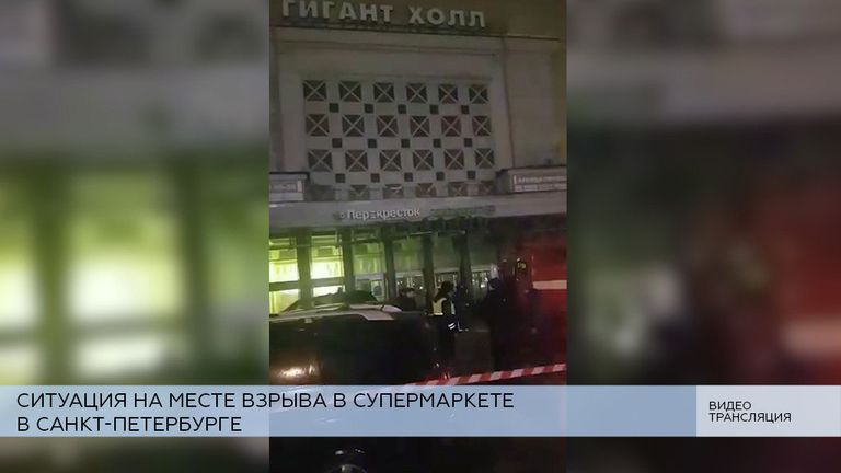 LIVE: Ситуация на месте взрыва в супермаркете в Петербурге LIVE: Ситуация на месте взрыва в супермаркете в Петербурге