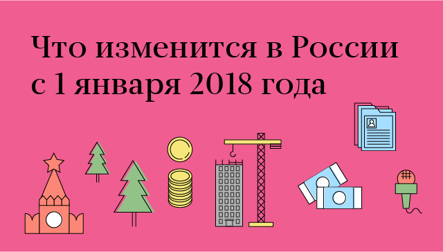 Что изменится в России с 1 января 2018 года Что изменится в России с 1 января 2018 года