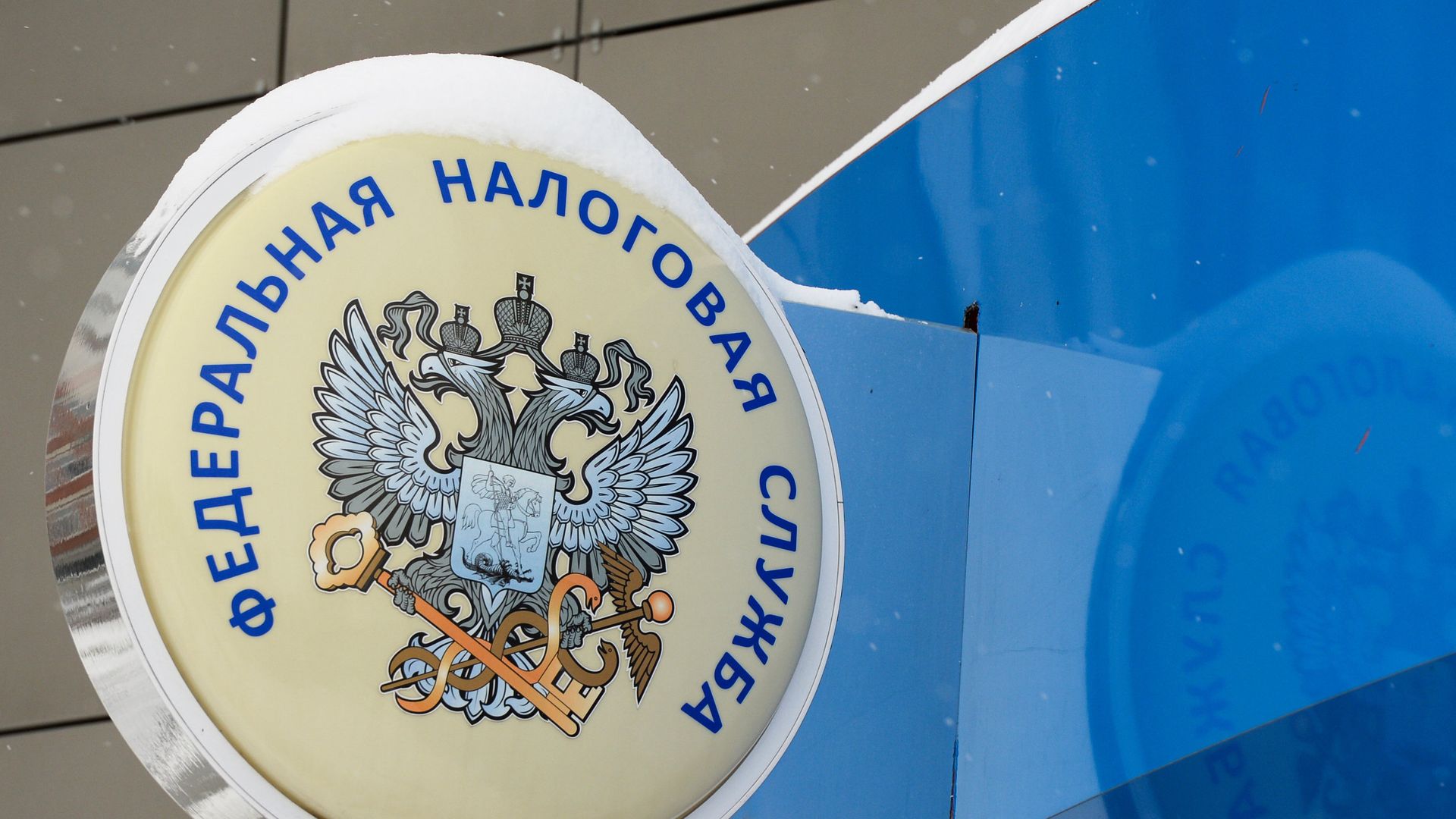 Вывеска Федеральной налоговой службы РФ Вывеска Федеральной налоговой службы РФ - РИА Новости, 1920, 27.01.2021