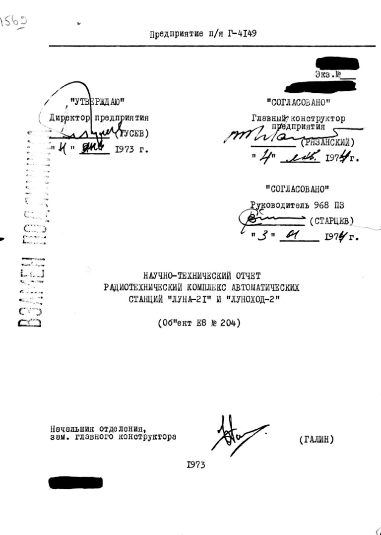 Отчет радиотехнического комплекса автоматических станций Луна-21 и Луноход-2
