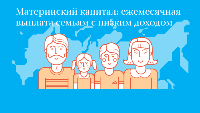 Материнский капитал: ежемесячная выплата семьям с низким доходом Материнский капитал: ежемесячная выплата семьям с низким доходом