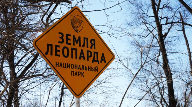 Табличка в Национальном парке Земля леопарда в Приморье Табличка в Национальном парке Земля леопарда в Приморье