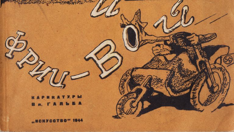 Первая страница обложки книги В. Гальб. Блиц-крик и фриц-вой. Ленинград, Москва, государственное издательство Исусство, типография им. Ив. Федорова. Тираж 5000 экз. 1944 г. Первая страница обложки книги В. Гальб. Блиц-крик и фриц-вой. Ленинград, Москва, государственное издательство Исусство, типография им. Ив. Федорова. Тираж 5000 экз. 1944 г.