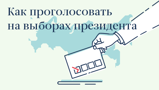 Голосование на выборах президента
