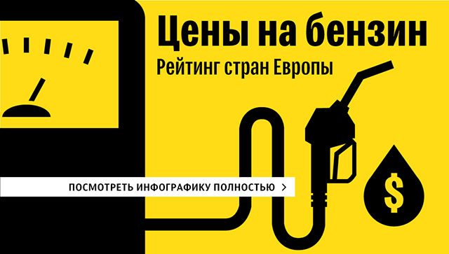 НЕ БРАТЬ! Рейтинг стран Европы по ценам на бензин НЕ БРАТЬ! Рейтинг стран Европы по ценам на бензин