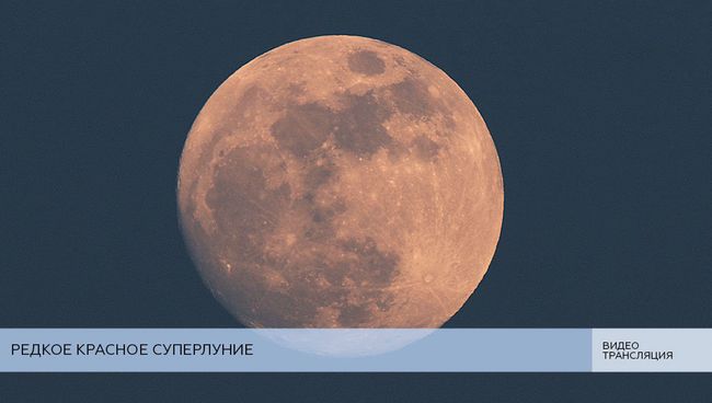 LIVE: Редкое красное суперлуние LIVE: Редкое красное суперлуние