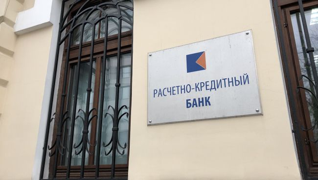 Офис столичного «Расчетно-Кредитного Банка», лишенного лицензии Центробанком РФ Офис столичного «Расчетно-Кредитного Банка», лишенного лицензии Центробанком РФ