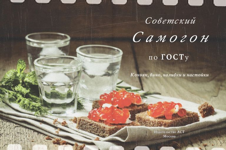 Оформление книги Советский самогон по ГОСту, коньяк, вино, наливки и настойки Оформление книги Советский самогон по ГОСту, коньяк, вино, наливки и настойки