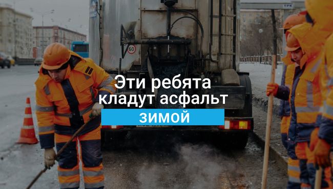 Можно или нет: горячие вопросы по зимнему ремонту дорог Можно или нет: горячие вопросы по зимнему ремонту дорог