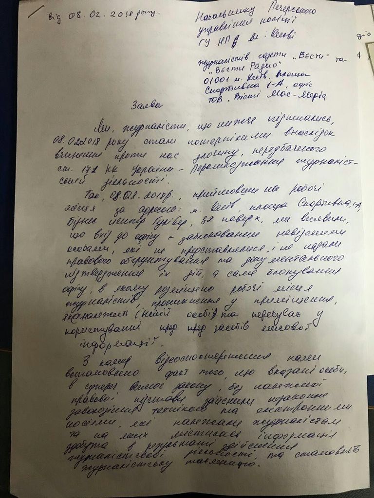 Коллективное заявление в Национальную полицию Украины Журналистов Медиа Холдинга Вести Украина