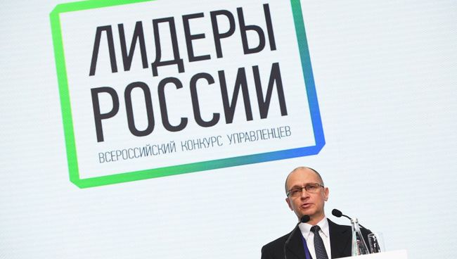 Первый заместитель руководителя администрации президента РФ Сергей Кириенко на церемонии закрытия финала конкурса Лидеры России в Сочи. 11 февраля 2018 Первый заместитель руководителя администрации президента РФ Сергей Кириенко на церемонии закрытия финала конкурса Лидеры России в Сочи. 11 февраля 2018