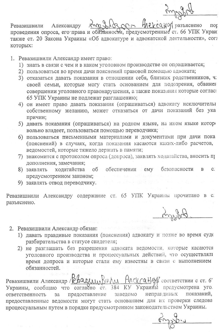 Протокол опроса Александра Ревазишвили Протокол опроса Александра Ревазишвили