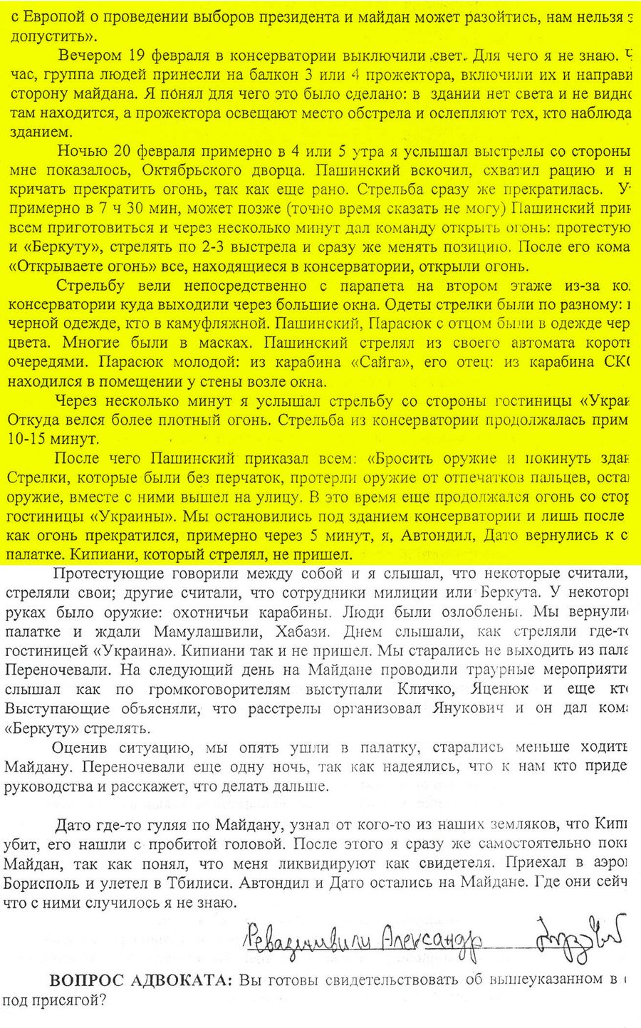 Протокол опроса Александра Ревазишвили Протокол опроса Александра Ревазишвили