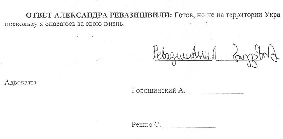 Протокол опроса Александра Ревазишвили Протокол опроса Александра Ревазишвили