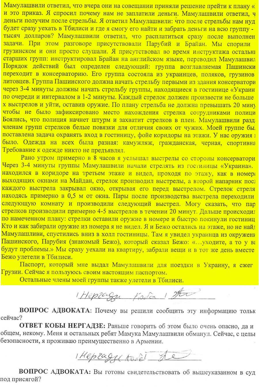 Протокол опроса Кобы Нергадзе Протокол опроса Кобы Нергадзе