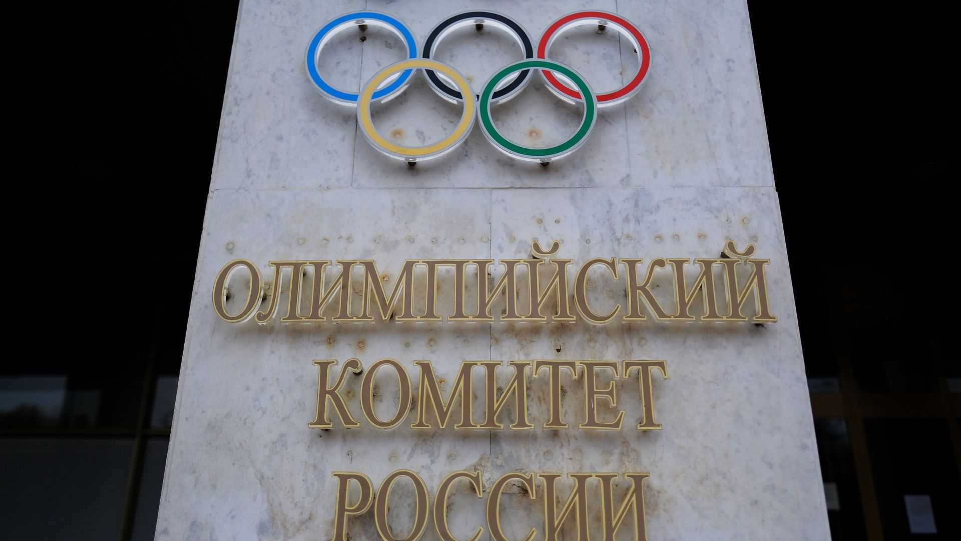 Вывеска на здании Олимпийского комитета России Вывеска на здании Олимпийского комитета России - РИА Новости, 1920, 06.10.2023