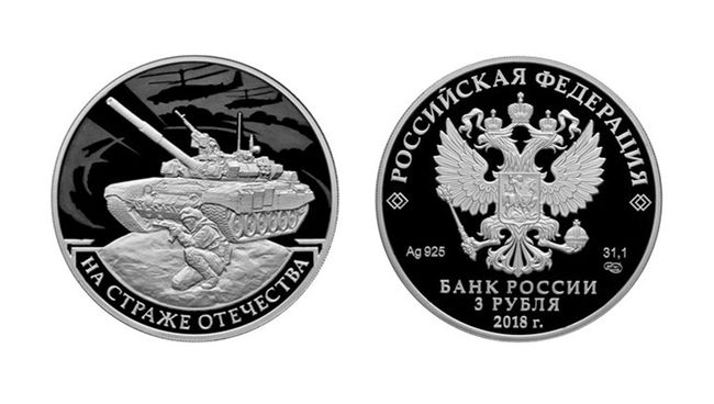 Памятная серебряная монета номиналом 3 рубля серии На страже Отечества Памятная серебряная монета номиналом 3 рубля серии На страже Отечества