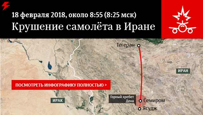 Крушение самолета в Иране Крушение самолета в Иране