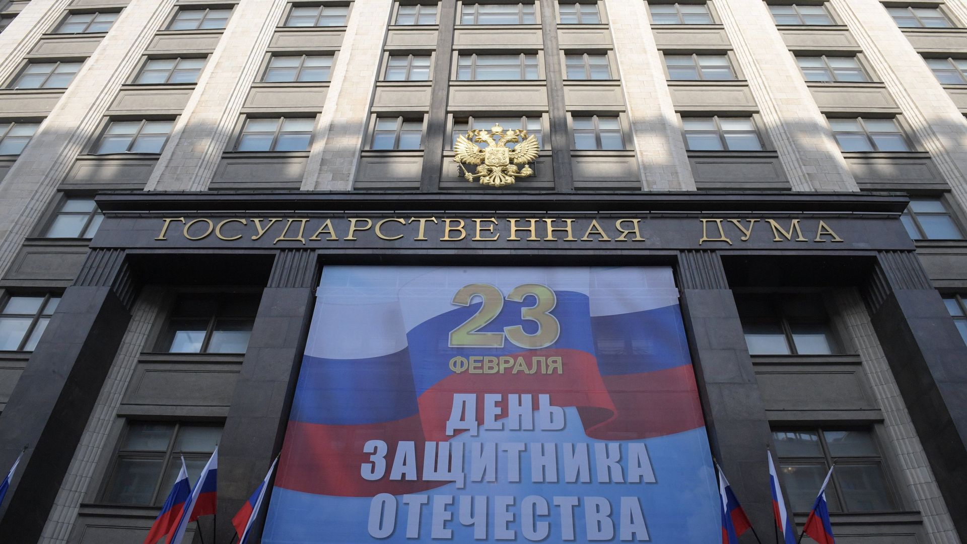 Баннер, посвященный Дню защитника отечества, на здании Государственной Думы РФ в Москве. 22 февраля 2018 Баннер, посвященный Дню защитника отечества, на здании Государственной Думы РФ в Москве. 22 февраля 2018 - РИА Новости, 1920, 20.02.2021