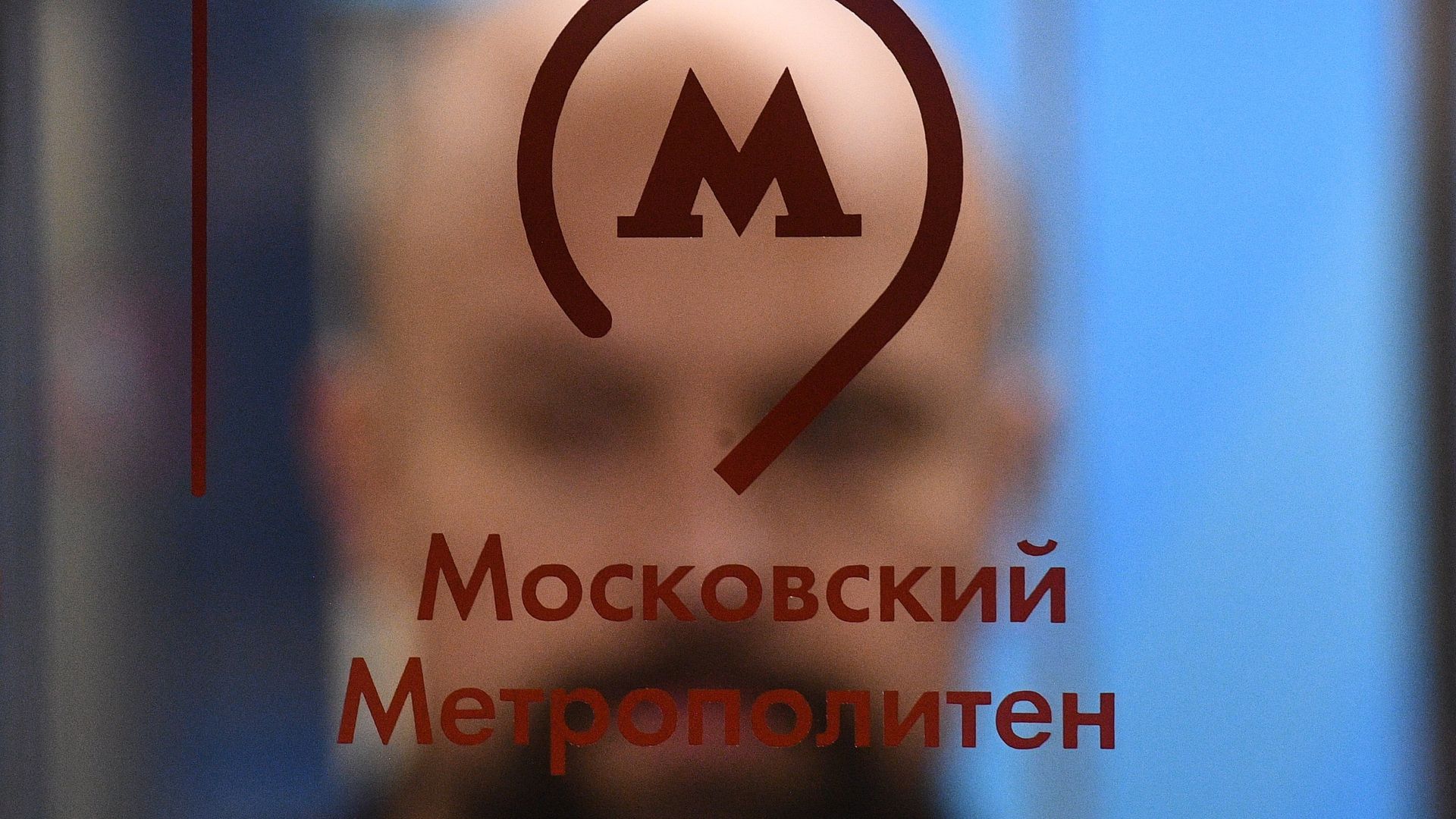 Эмблема Московского метрополитена Эмблема Московского метрополитена - РИА Новости, 1920, 18.01.2022
