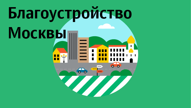 Благоустройство Москвы Благоустройство Москвы