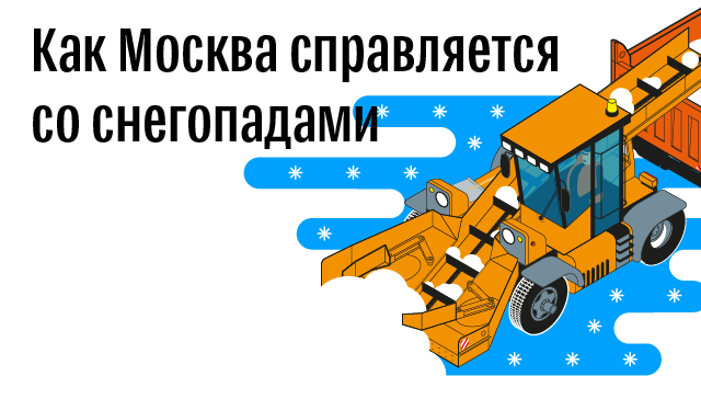 Как Москва справляется со снегопадами Как Москва справляется со снегопадами