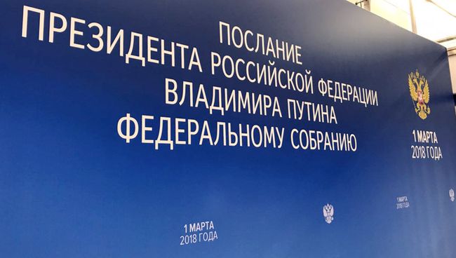 Стенд Послание Президента Российской Федерации Стенд Послание Президента Российской Федерации