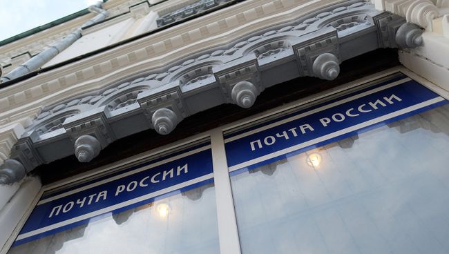 Почта России. Архивное фото