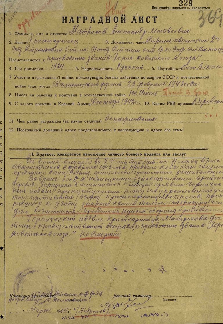Наградной лист Александра Матросова Наградной лист Александра Матросова