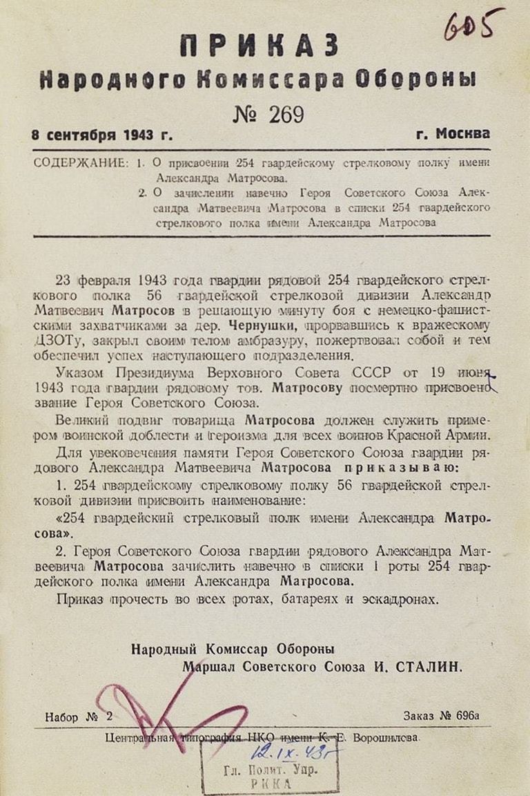 Приказ Народного Комиссара Обороны О присвоении 254 гвардейскому стрелковому полку имени Александра Матросова и О зачислении навечно Героя Советского Союза Александра Матвеевича Матросова в списки 1-ой роты 254-го гвардейского стрелкового полка имени Александра Матросова Приказ Народного Комиссара Обороны О присвоении 254 гвардейскому стрелковому полку имени Александра Матросова и О зачислении навечно Героя Советского Союза Александра Матвеевича Матросова в списки 1-ой роты 254-го гвардейского стрелкового полка имени Александра Матросова