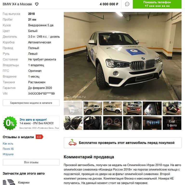 Скриншот объявления о продаже олимпийского BMW X4
