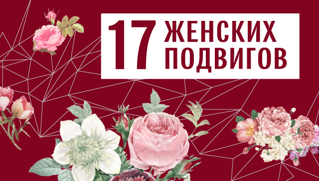 17 женских подвигов