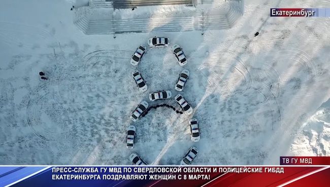 Сотрудники ГИБДД в Екатеринбурге необычным способом поздравили женщин с 8 марта. Скриншот с видео Сотрудники ГИБДД в Екатеринбурге необычным способом поздравили женщин с 8 марта. Скриншот с видео