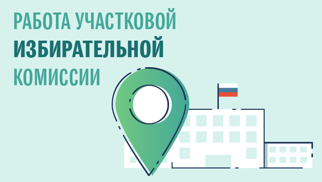 Работа участковой избирательной комиссии Работа участковой избирательной комиссии