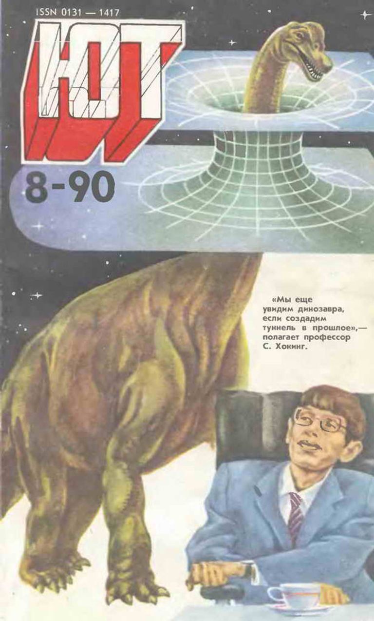 Обложка журнала Юный техник, 1990 год Обложка журнала Юный техник, 1990 год