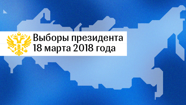 Выборы президента 2018 Выборы президента 2018