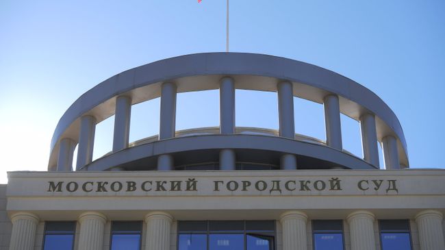 Здание Московского городского суда. Архивное фото Здание Московского городского суда. Архивное фото